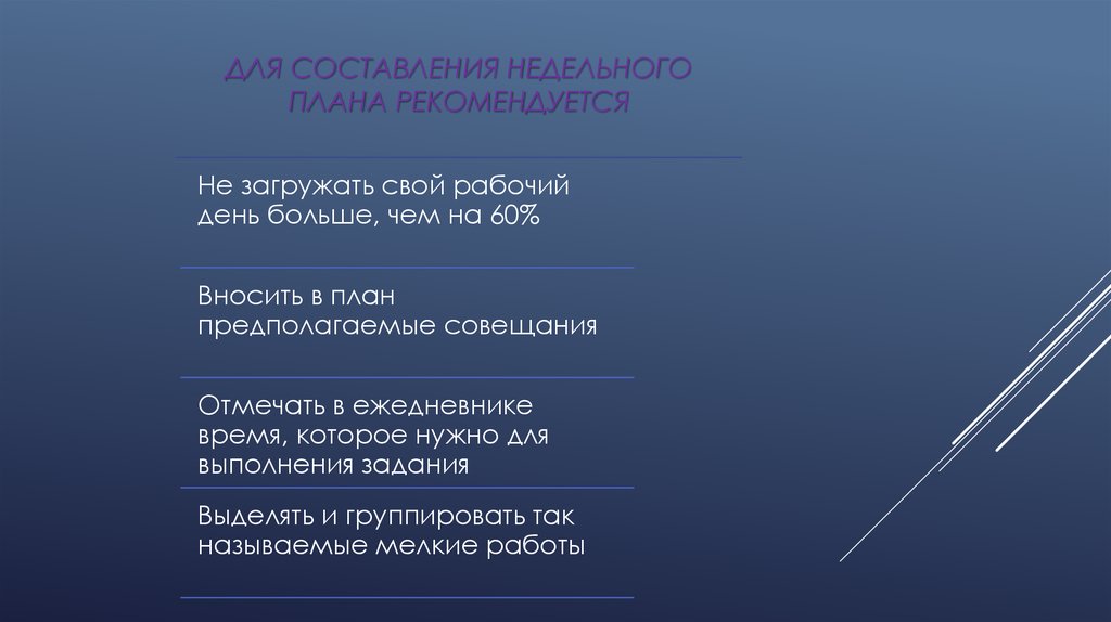 Для составления недельного плана рекомендуется