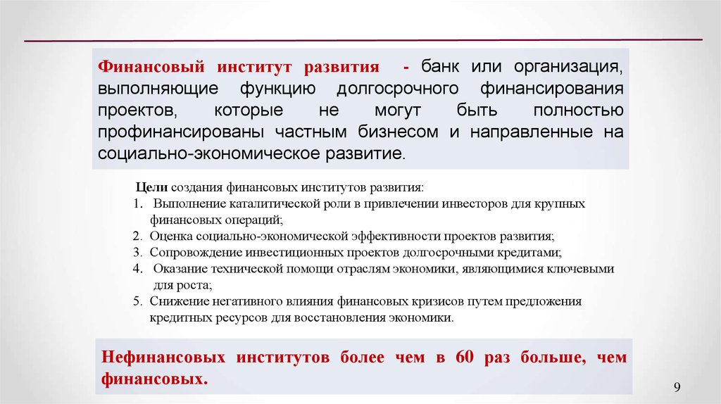 Путь предложения. Развитии финансовых институтов. Финансирование институтов развития. Понятие институт развития. Понятие финансового института.