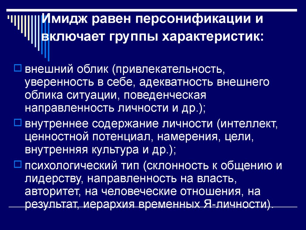 Формирование образа власти. Внутреннее содержание личности. Требования к тренерскому составу. Имидж тренера презентация. Тенденция личности к персонификации.