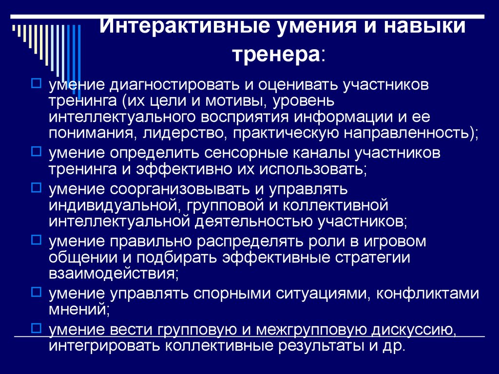 Обучение знаниям умениям навыкам. Профессиональные качества тренера. Профессиональные и педагогические знания, навыки и умения тренера. Профессиональные навыки тренера. Тренер знания умения навыки.