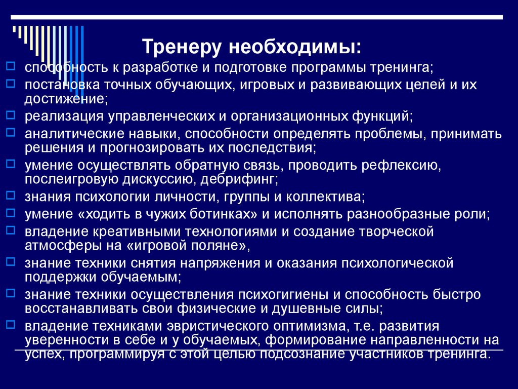 Цель обучающей программы. Профессиональные качества тренера. Личностные качества тренера. Профессионально важные качества тренера. Тренер качества личности.