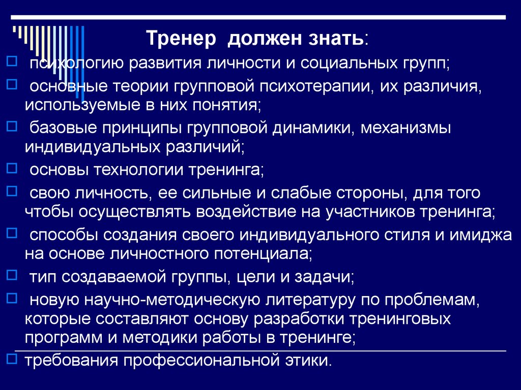 Функции должны. Требования к тренеру. Требования к личности тренера. Требования на работу тренера. Тренер должен.