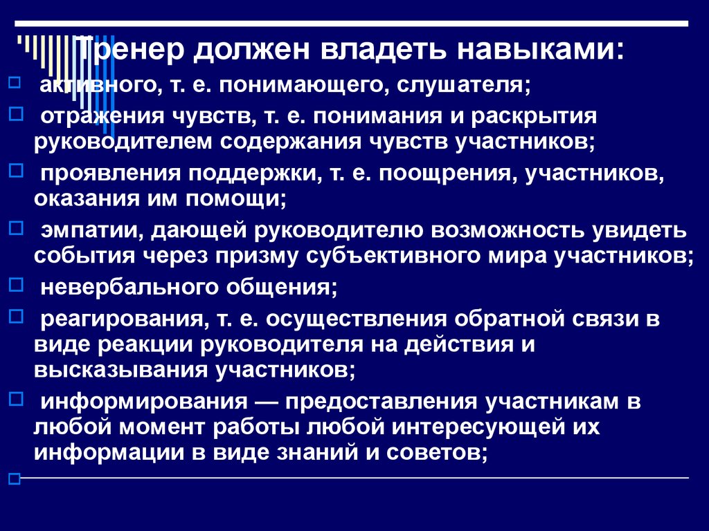 Какими навыками должен. Тренер знания умения навыки. Профессиональные навыки тренера. Профессиональные знания и умения тренера. Требования к тренеру.