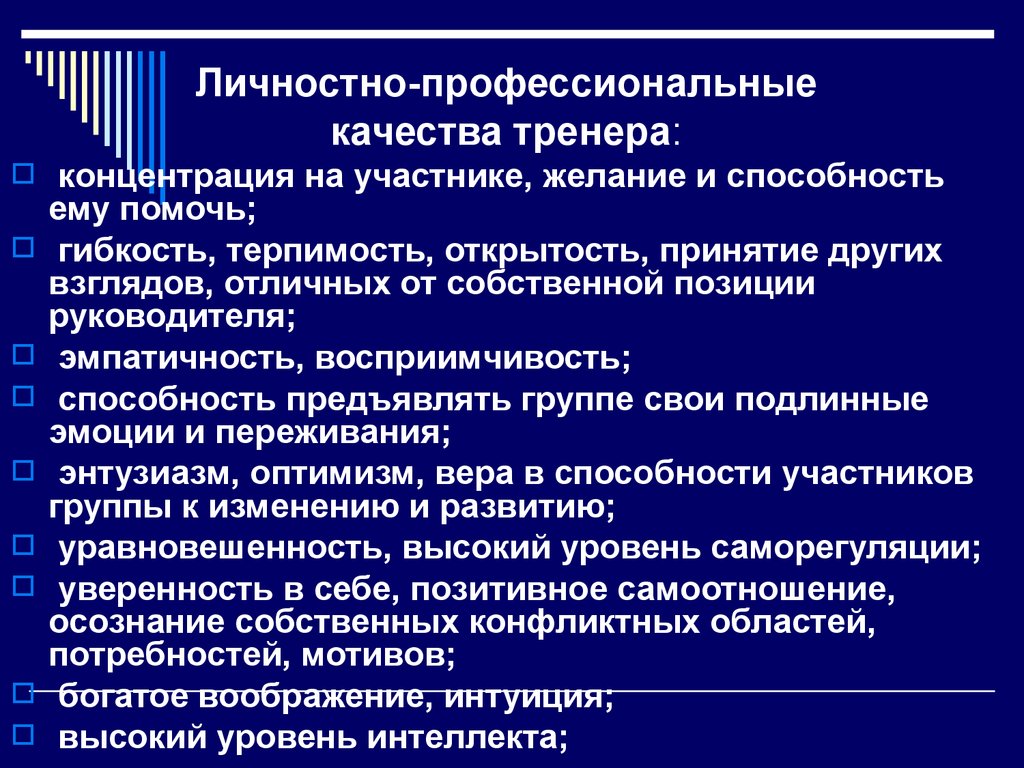 Навыки участников. Профессионально личностные качества тренера. Профессиональные качества тренера. Тренер качества личности. Профессиональные важные качества тренера.