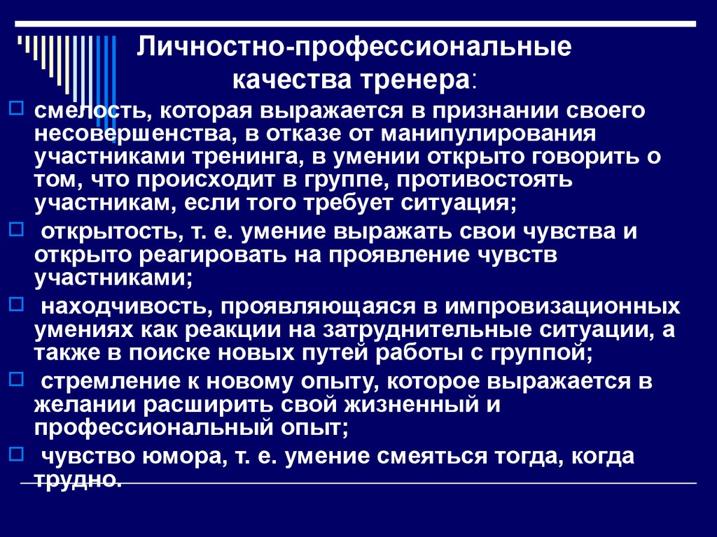 Качества тренера. Личностные качества тренера. Профессиональные качества тренера. Личностные и профессиональные качества тренера. Профессиональные навыки тренера.