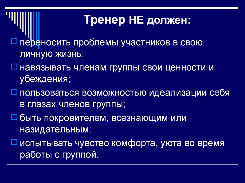 Какой тренер. Каким должен быть тренер. Требования к тренеру. Тренер не должен. Требования к персональному тренеру.