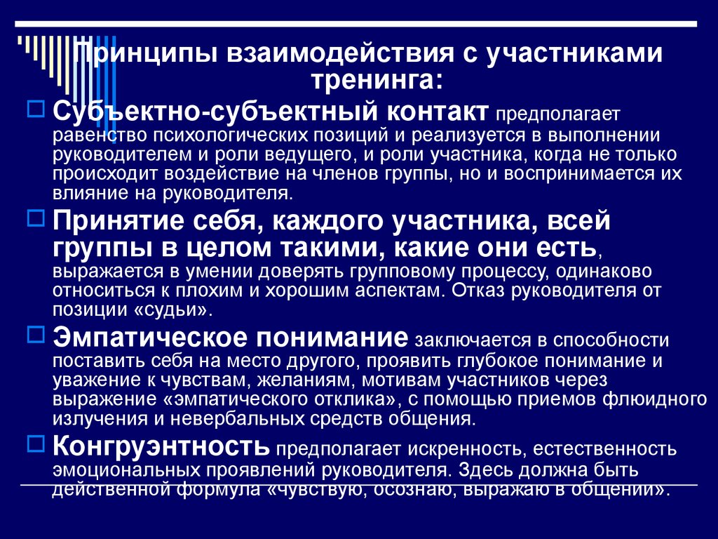 Принципы взаимодействия. Принцип сотрудничества. Принципы взаимодействия людей. Равенство психологических позиций.