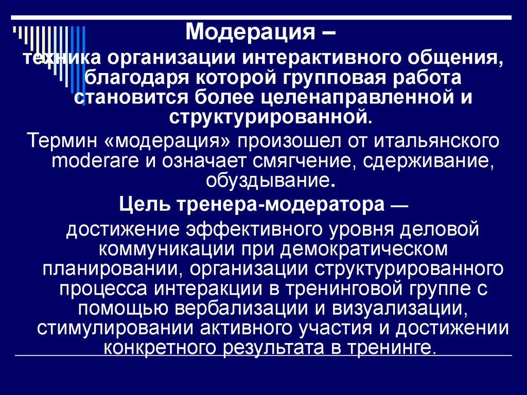 Организация техника. Цель тренера. Требования к тренеру. Требования к тренерскому составу. Модерация тренер.