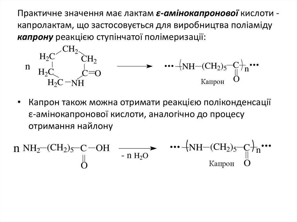 Аминокапроновая кислота относится к группе. Капролактам формула полимеризация. Полимеризация капролактама реакция. Полимеризация капролактама до капрона. Аминокапроновая кислота подлинность реакции.