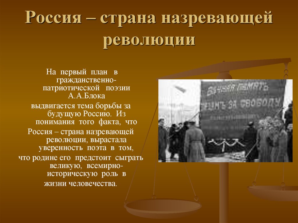 Тема революции. Тема революции блока. Тема Родины и революции в творчестве блока. Революция в творчестве блока. Тема революции в творчестве блока.