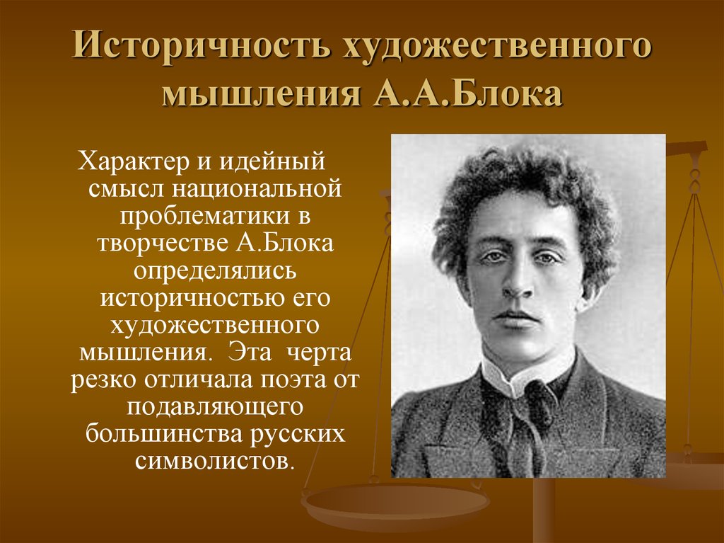 Характер поэта. Блок поэт символист. Творчество блока. Тема Родины в творчестве блока. Особенности творчества блока.