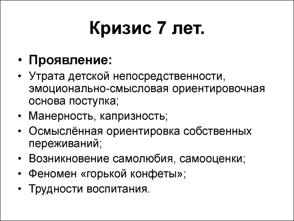 Кризис 7 лет презентация по возрастной психологии