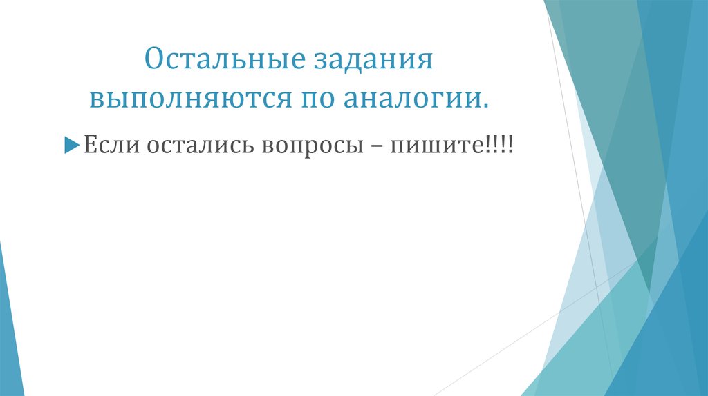 Остальные задания выполняются по аналогии.