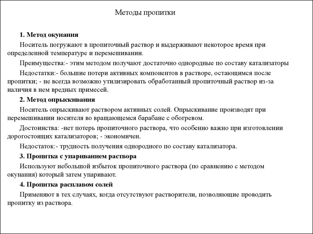 Полученной методом. Пропитка катализатора. Метод пропитки катализаторов. Основной недостаток получения катализаторов методом пропитки?. Методы получения катализаторов.