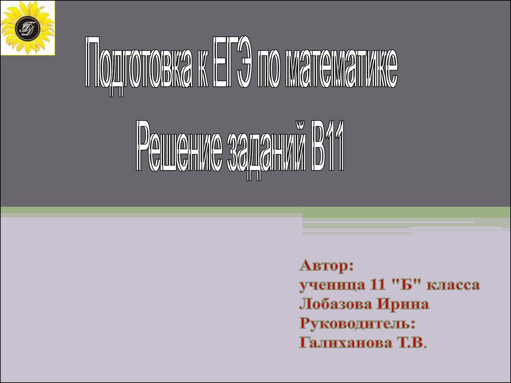 Подготовка к ЕГЭ по математике. Решение задач В11 - презентация онлайн
