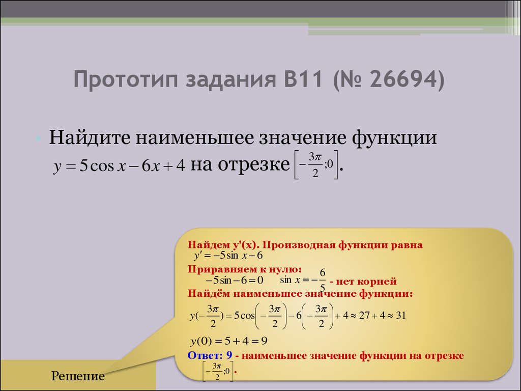 Наибольшее и наименьшее значение заданной функции. Наименьшее значение функции. Найти наименьшее значение функции на отрезке. Найти наибольшее и наименьшее значение функции с помощью производной. Как находить наибольшее и наименьшее производной.