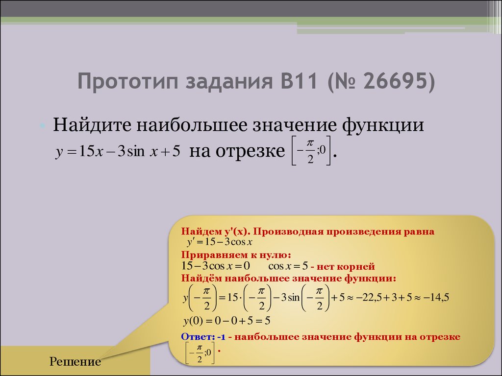 Наибольшее значение функции равно 3. Приравнять к нулю. Приравнивание к нулю. Производная произведения равна. Как функцию приравнять в 0.