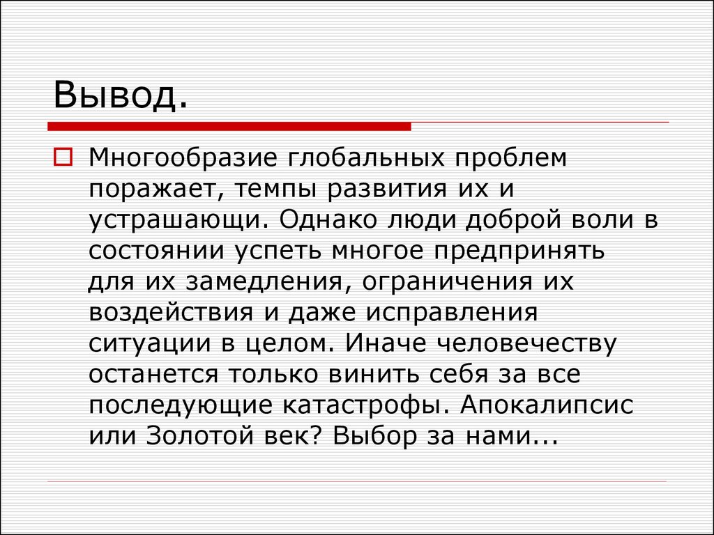 Вывод проблема. Глобальные проблемы человечества вывод. Вывод по глобальным проблемам человечества. Решение глобальных проблем вывод. Глобальные проблемы современности вывод.