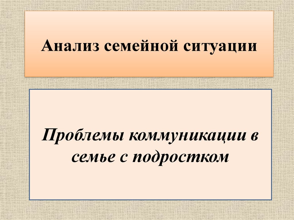 Семейный анализ. Анализ семейной ситуации. Анализ ситуации в семье. Анализ семейной ситуации пример. Ситуации в семье для разбора.