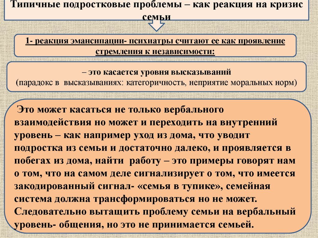 Уровень высказываний. Реакция эмансипации. Реакция эмансипации это в психологии. Типичные подростковые реакции их характеристика. Типы реакций на кризис.