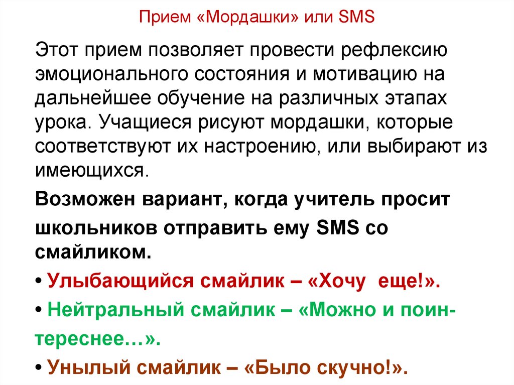 Прием «Мордашки» или SMS