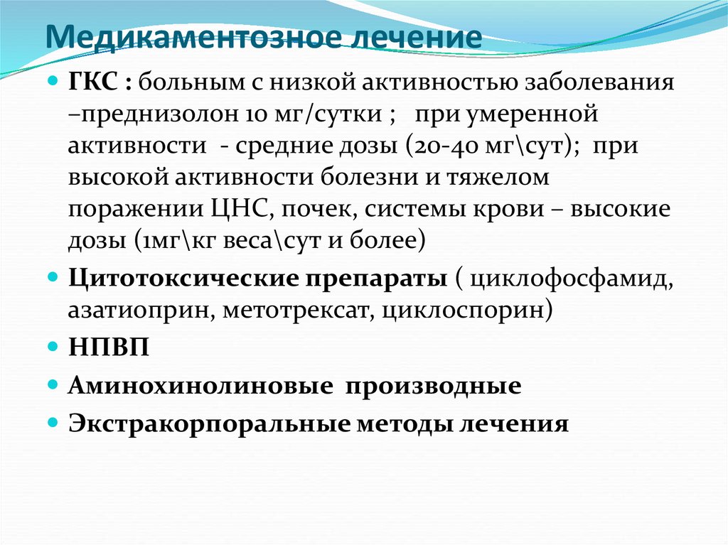 Низкая активность. Лечение ГКС. Лечение СКВ ГКС. Дозы ГКС СКВ. Цитотоксические препараты СКВ.