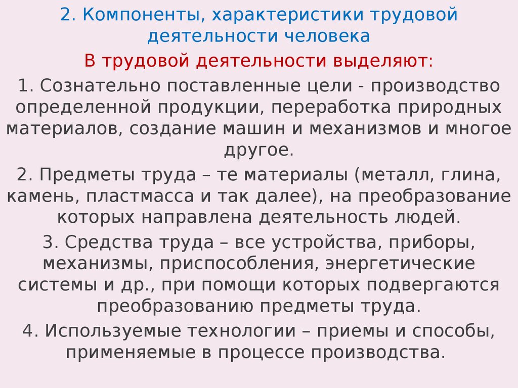 Характеристика трудовой деятельности человека - презентация онлайн