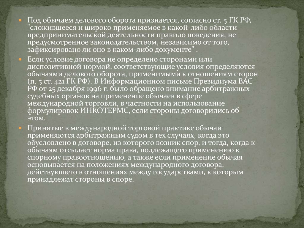 Признаться согласный. Обычаем делового оборота признается. Обычаи делового договора. Обычаи делового оборота как источник предпринимательского права. Обычаи делового оборота в предпринимательской деятельности.