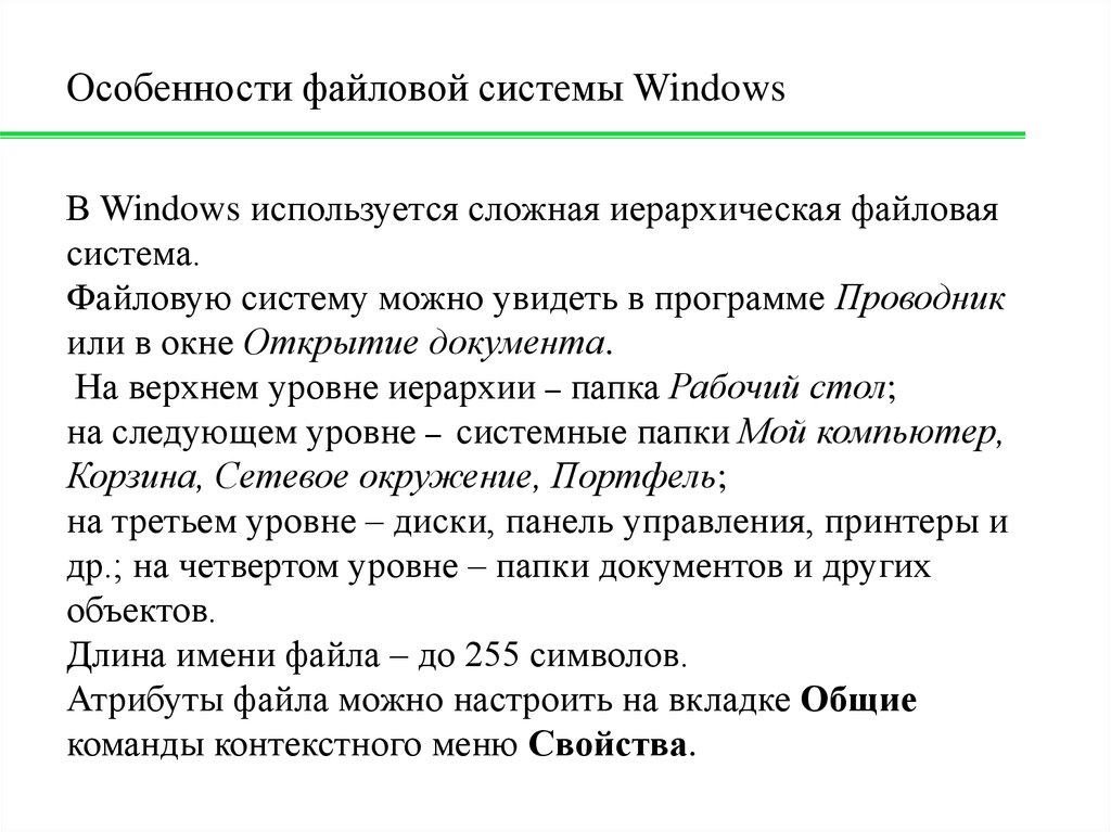 Операционная система windows файловая система. Файловая система Windows. Файловая система ОС Windows. Файловая система особенности. Параметры файловой системы Windows.