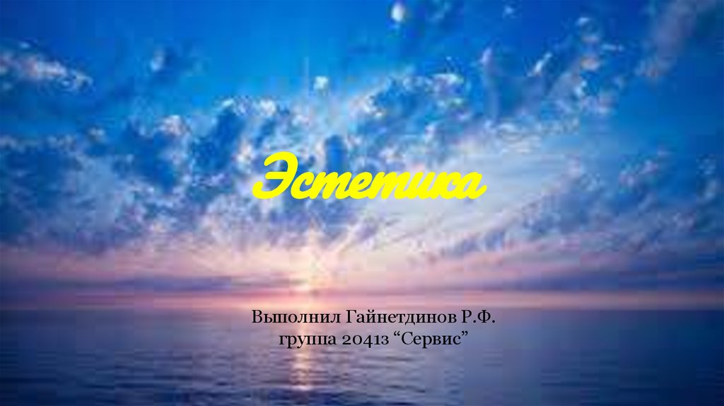 Эстетика. Дизайнер - презентация онлайн