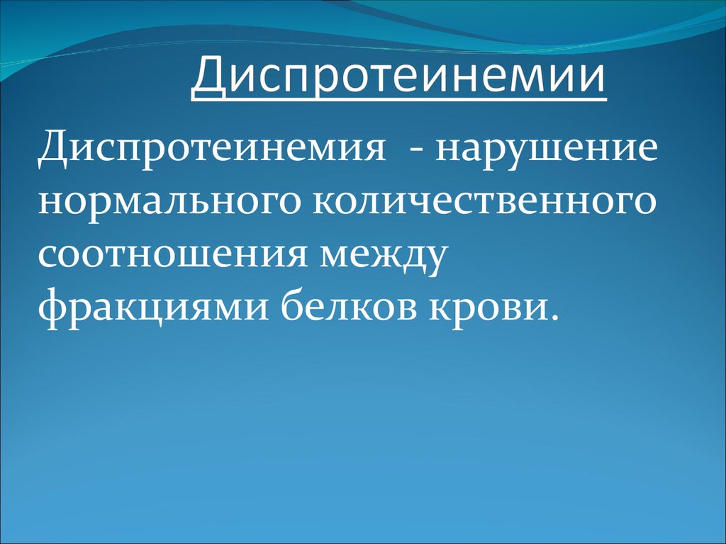 Диспротеинемия что это. Презентация нарушение белкового обмена. Нарушение белкового обмена патофизиология. Диспротеинемия. Диспротеинемия причины.