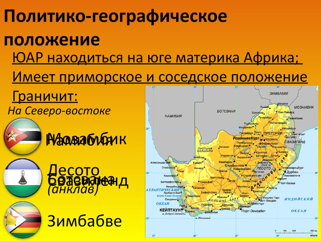 Соседское положение. ЮАР географическое положение на карте. Политико-географическое положение. ЮАР географическое положение. Политико географическое положение ЮАР.