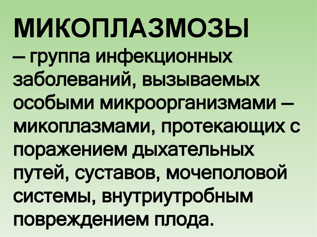 Чем лечить микоплазменную инфекцию у взрослых. Микоплазменная инфекция у женщин. Заболевания вызываемые микоплазмами. Микоплазмоз клинические формы. Микоплазмы болезни человека.