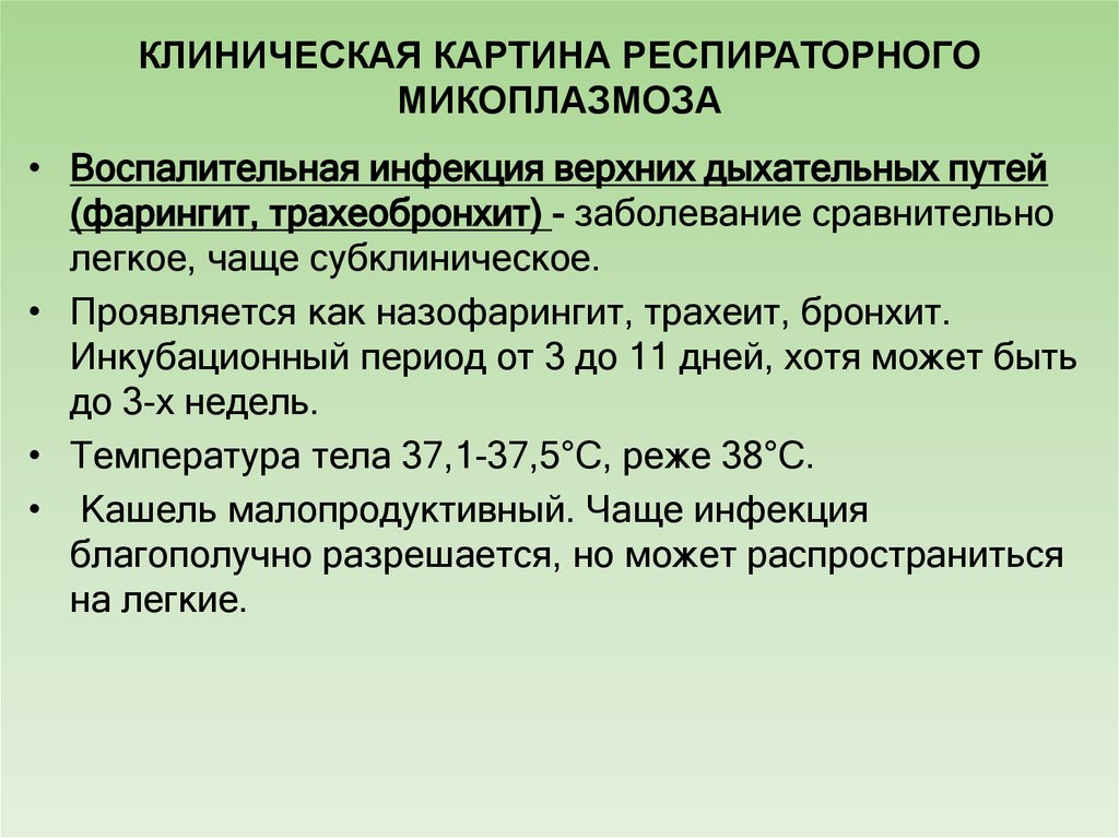 Микоплазмоз дерматовенерология презентация