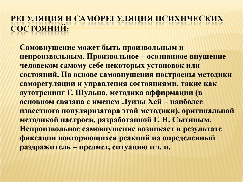 Психические методики. Регуляция негативных психических состояний. Регуляция и саморегуляция психических состояний. Способы саморегуляции психического состояния. Произвольная саморегуляция это.