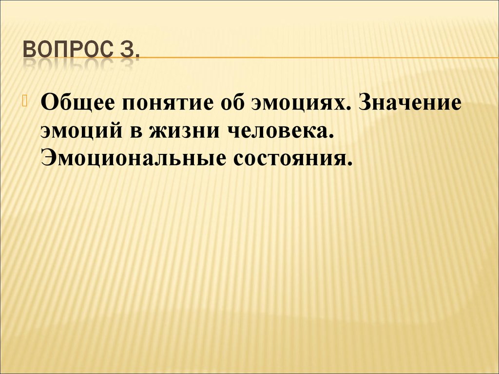 Значение эмоций. Значение значение эмоций в жизни человека. Общее понятие об эмоциях. 3. Значение эмоций в жизни человека.. Воля и эмоции в жизни человека.