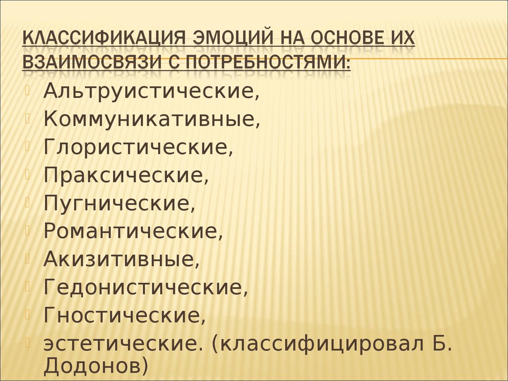 Эмоциональная основа. Праксические эмоции. Классификация эмоций Додонова. Классификация эмоций б.и.Додонова. Классификация эмоций пугнические.