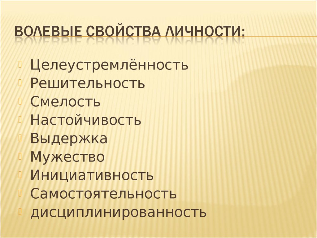 Волевые качества личности и их развитие проект