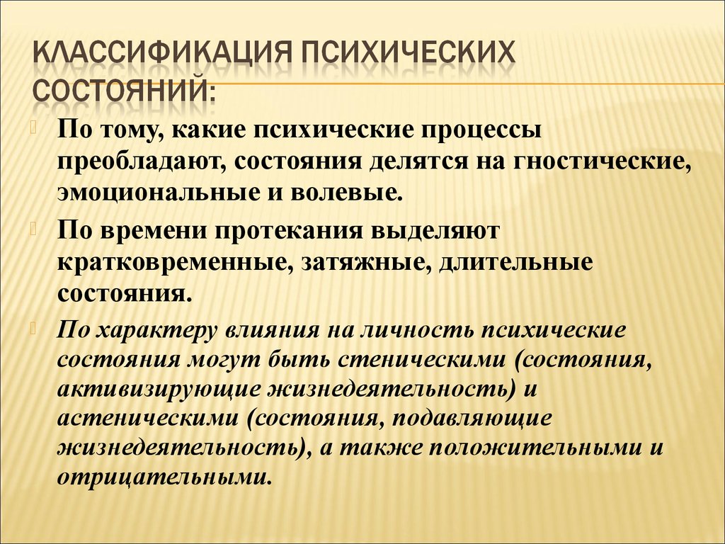 Психические состояния в психологии. Гностические эмоции. Психические состояния делятся на. Эмоционально волевые процессы и психические состояния. Презентация на тему эмоциональные процессы и состояния.