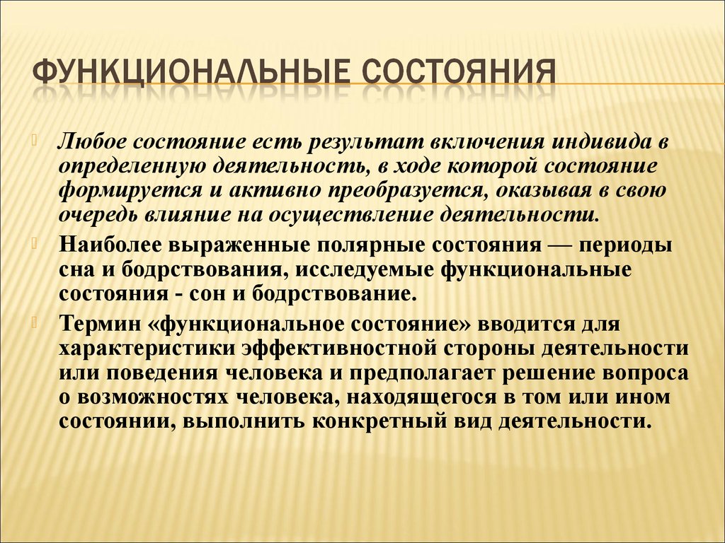 Функции функционального состояния. Функциональное состояние. Функциональное состояние человека. Виды функциональных состояний человека. Понятие функционального состояния.