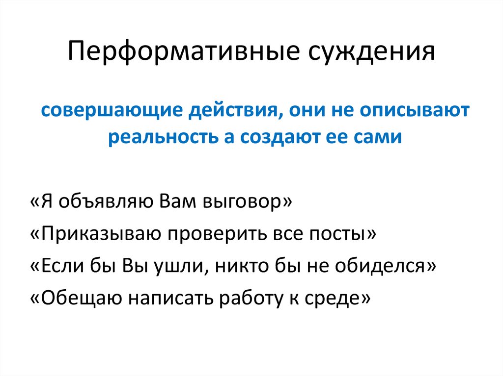 Суждение и действие. Перформативность высказывания. Перформативные глаголы примеры. Перформативные высказывания примеры. Слова перформативы.