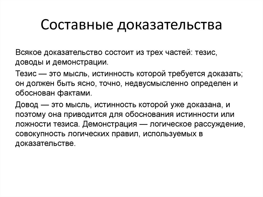 Намеренные ошибки в доказательствах. Доказательства. Доказательство состоит из. Ошибки в доказательствах. Всякое доказательство состоит из.