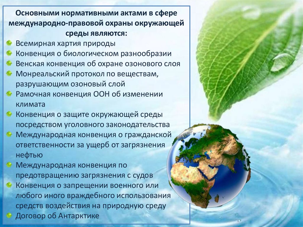 Охрана окружающей среды международным правом. Охрана окружающей среды. Международные конвенции по охране окружающей среды. Международные соглашения по охране природы. Правовая охрана окружающей среды.