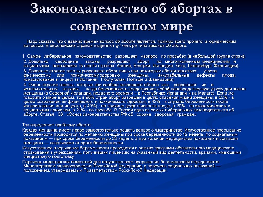 Современное законодательство. Законодательство про аборты. Правовые проблемы аборта. Современное законодательство об аборте. Искусственное прерывание беременности правовые проблемы.