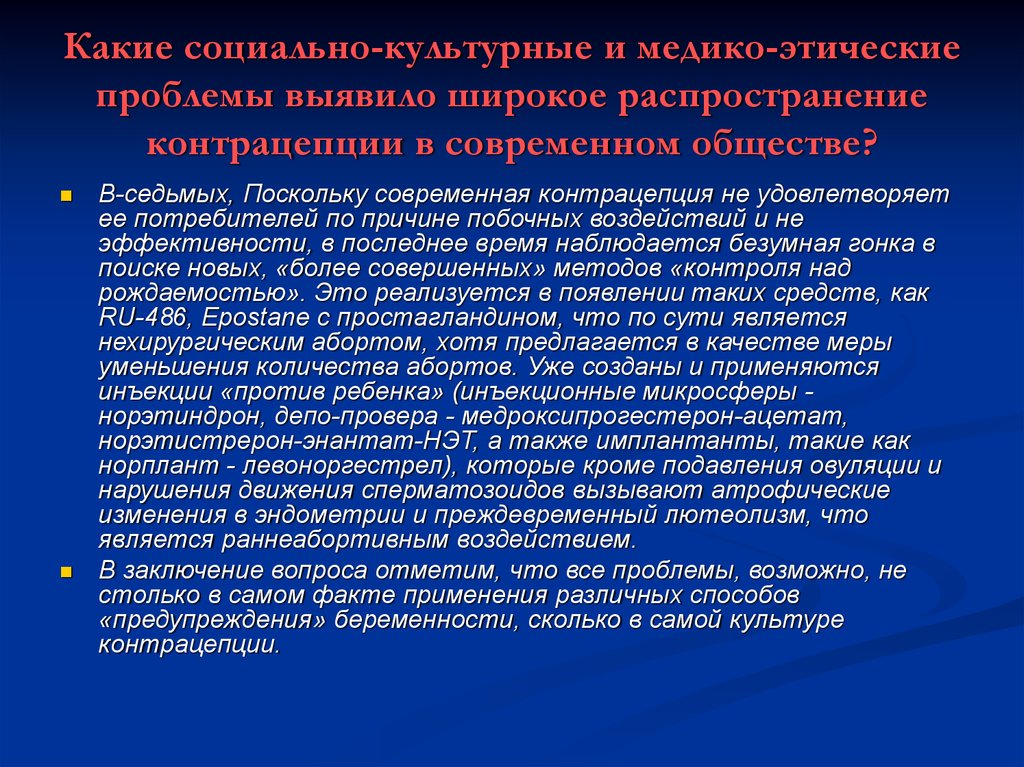 Презентация нравственные проблемы современного общества. Этические проблемы общества. Медико этические проблемы. Этические проблемы культуры. Морально- этические проблемы абортов и контрацепции.