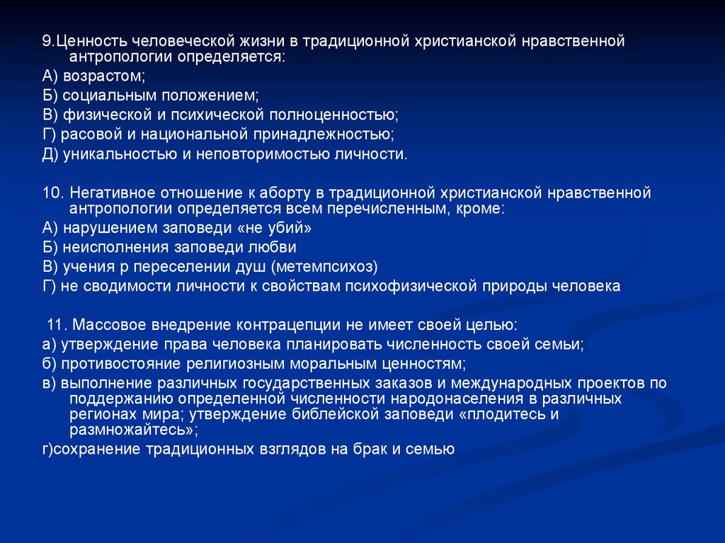 Традиционные человеческие ценности. Этические проблемы аборта контрацепции и стерилизации. Ценность человеческой жизни. Темы курсовых по социальной антропологии. Традиционные христианские ценности.