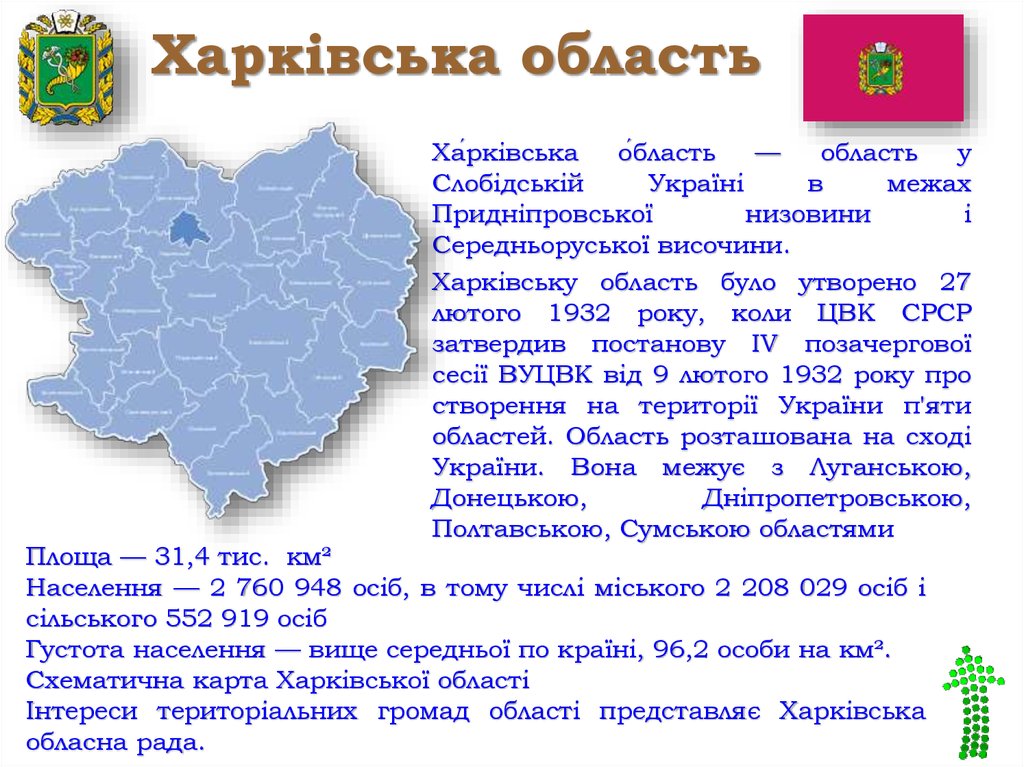 Якою є. Харківська область. Дворічна Харківської обл. Ерозійно-гідрологічне районування Харківської області. Україна Харківська область всі раён.