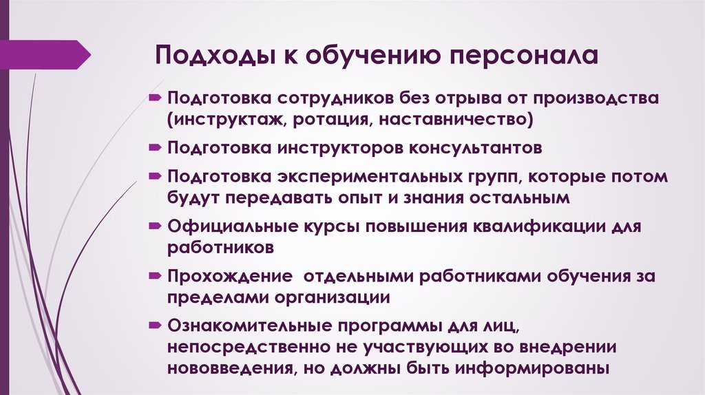 Методы изучения работника. Подходы к обучению персонала. Подходы к преподаванию. Подходы в образовании персонала. Основные подходы к обучению персонала организации.