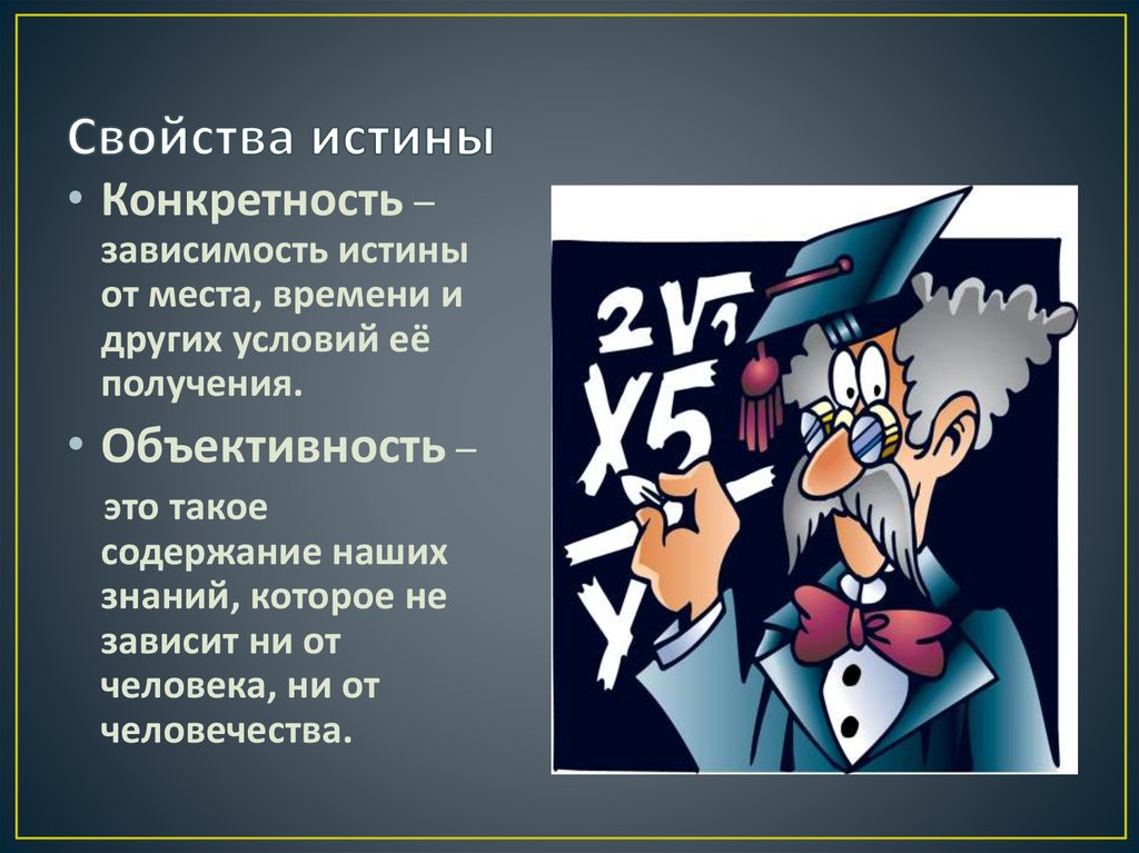 Объективность истины проявляется в ее соответствии