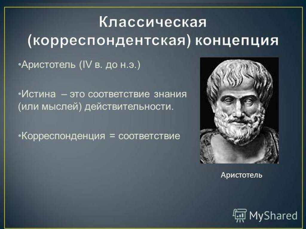 Философско научная истина. Аристотель концепция истины. Классическая теория истины Аристотель. Аристотелевская концепция истины. Корреспондентная концепция истины в философии.